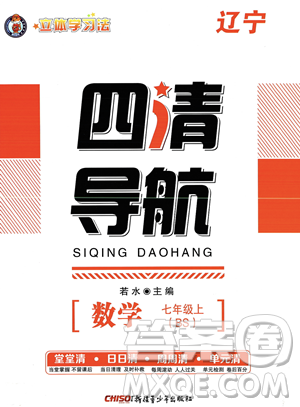 新疆青少年出版社2023年秋季四清導(dǎo)航七年級上冊數(shù)學(xué)北師大版遼寧專版答案
