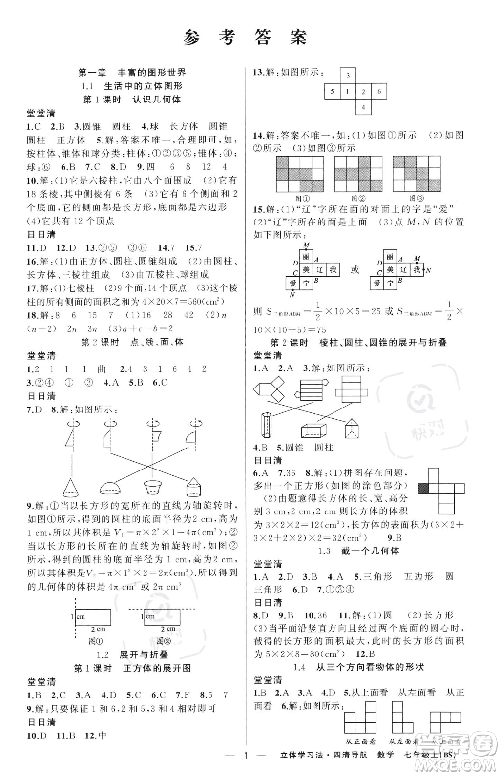 新疆青少年出版社2023年秋季四清導(dǎo)航七年級上冊數(shù)學(xué)北師大版遼寧專版答案