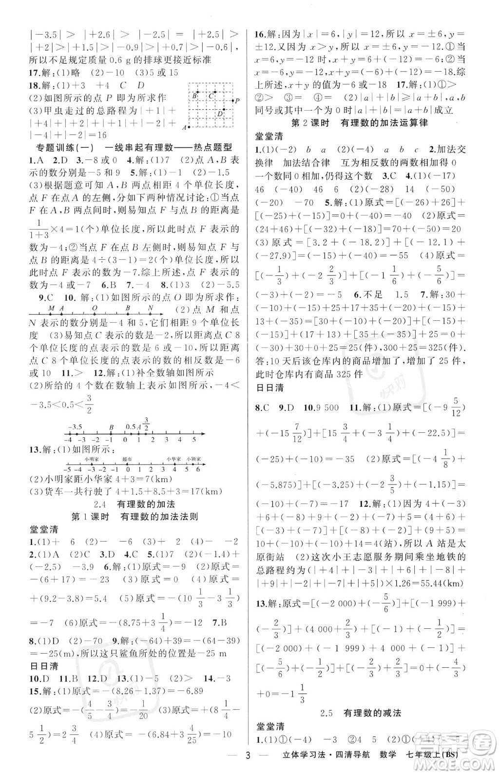 新疆青少年出版社2023年秋季四清導(dǎo)航七年級上冊數(shù)學(xué)北師大版遼寧專版答案