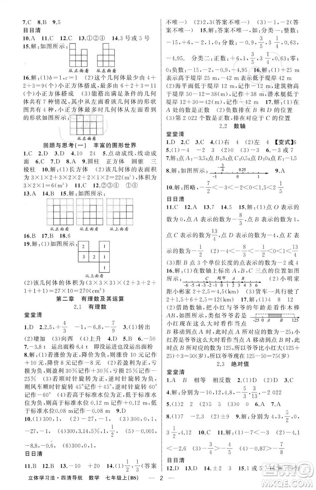 新疆青少年出版社2023年秋季四清導(dǎo)航七年級上冊數(shù)學(xué)北師大版遼寧專版答案
