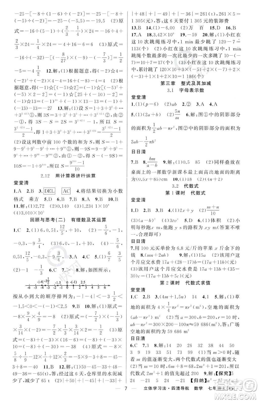 新疆青少年出版社2023年秋季四清導(dǎo)航七年級上冊數(shù)學(xué)北師大版遼寧專版答案