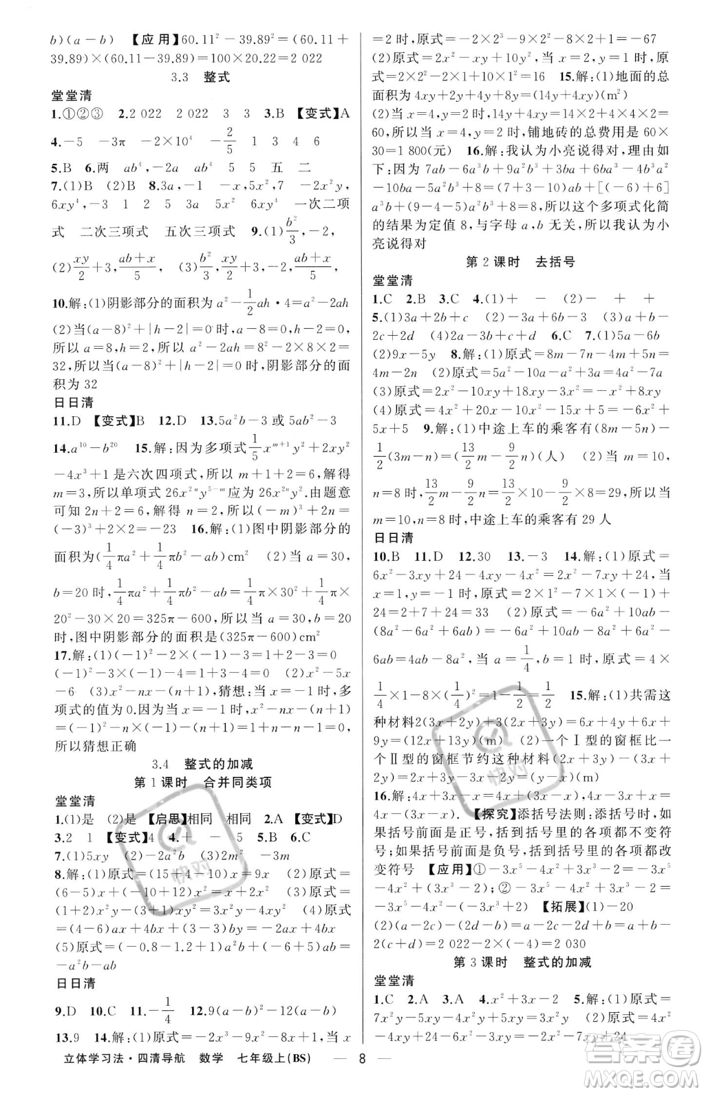 新疆青少年出版社2023年秋季四清導(dǎo)航七年級上冊數(shù)學(xué)北師大版遼寧專版答案
