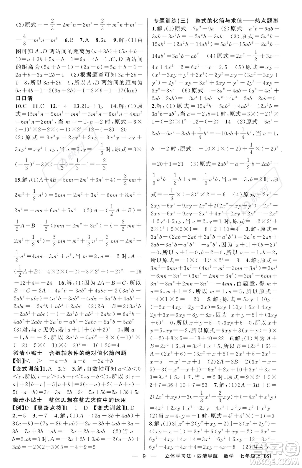 新疆青少年出版社2023年秋季四清導(dǎo)航七年級上冊數(shù)學(xué)北師大版遼寧專版答案