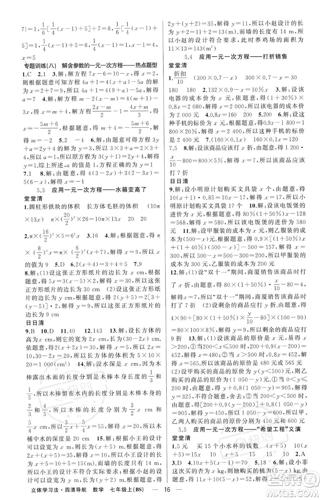 新疆青少年出版社2023年秋季四清導(dǎo)航七年級上冊數(shù)學(xué)北師大版遼寧專版答案
