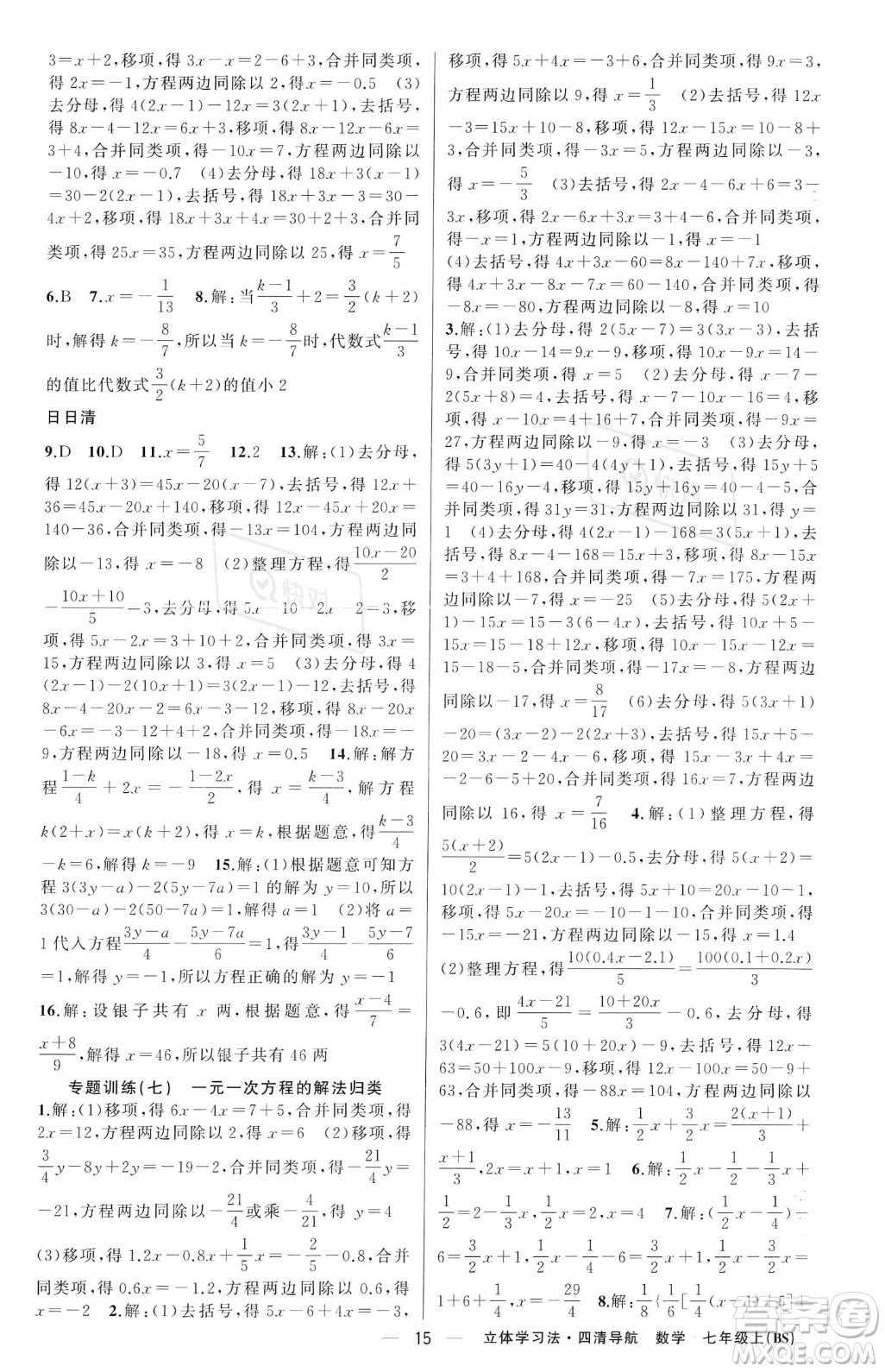 新疆青少年出版社2023年秋季四清導(dǎo)航七年級上冊數(shù)學(xué)北師大版遼寧專版答案