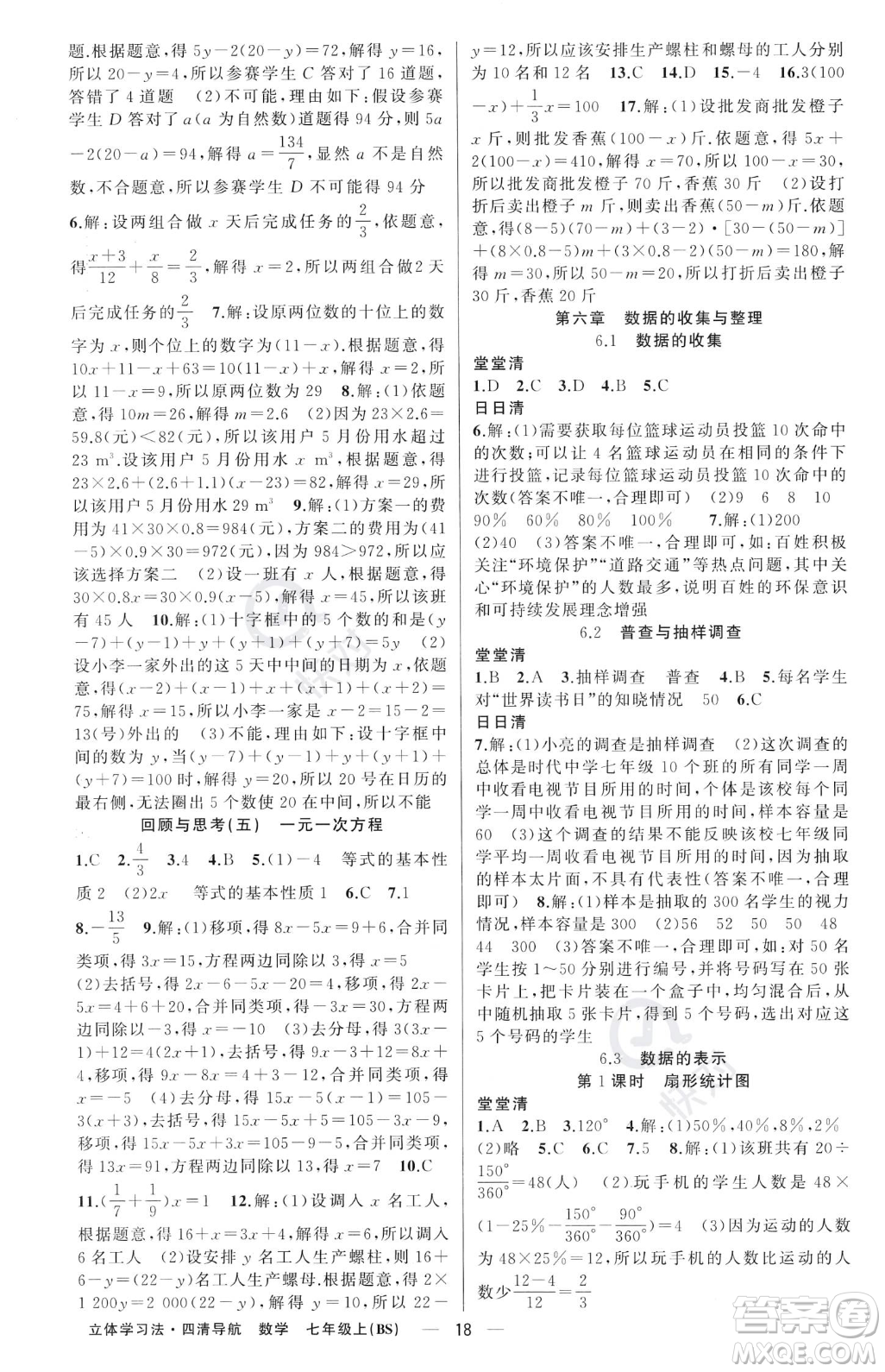 新疆青少年出版社2023年秋季四清導(dǎo)航七年級上冊數(shù)學(xué)北師大版遼寧專版答案