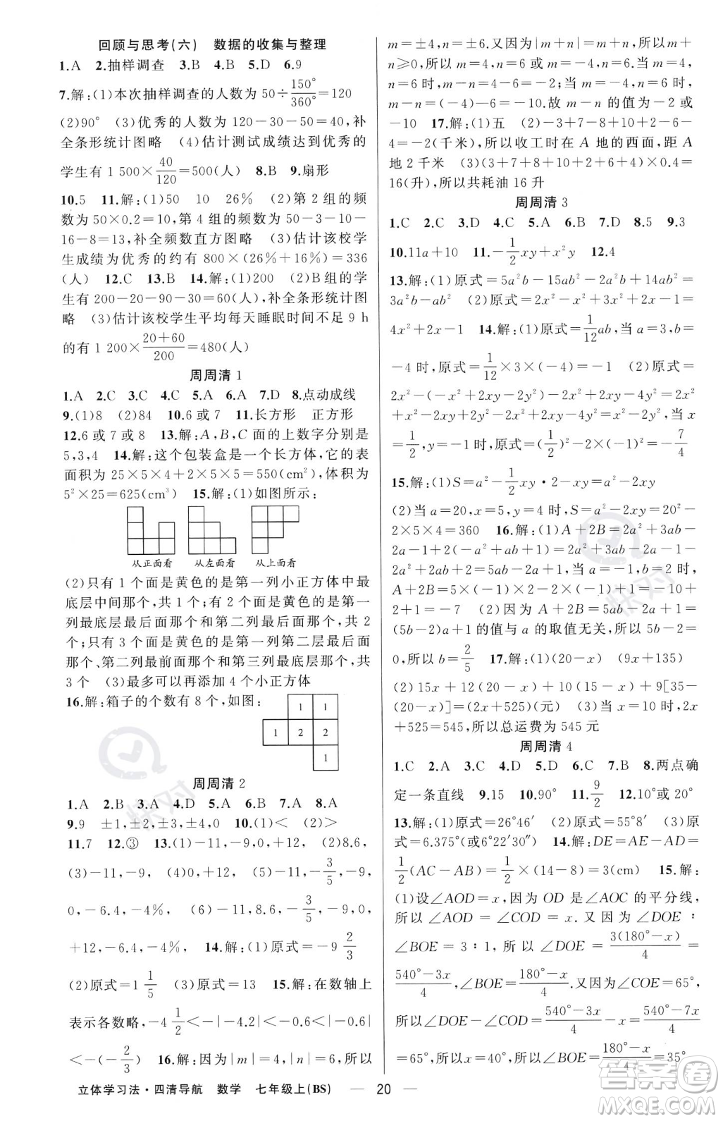 新疆青少年出版社2023年秋季四清導(dǎo)航七年級上冊數(shù)學(xué)北師大版遼寧專版答案