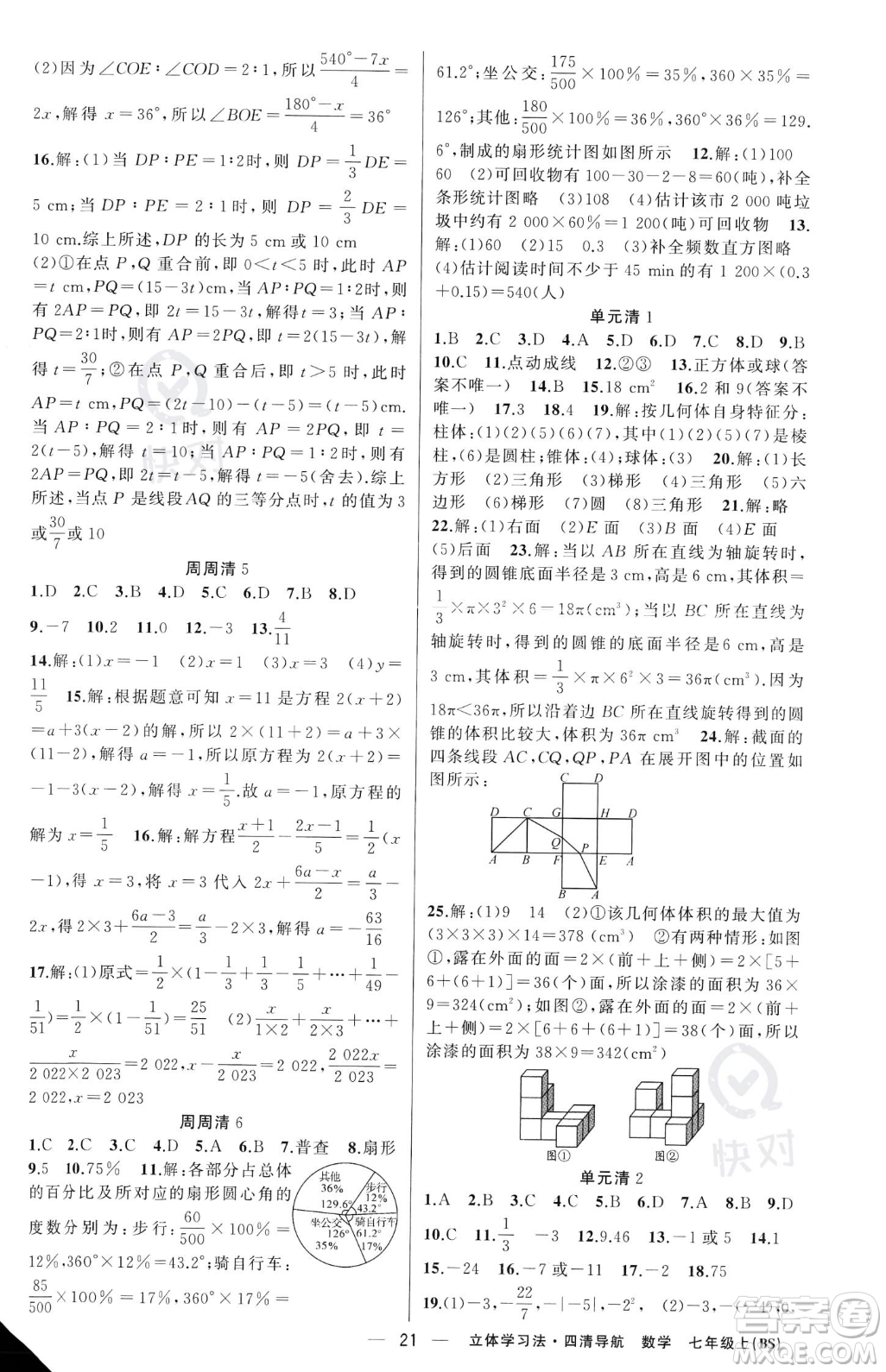 新疆青少年出版社2023年秋季四清導(dǎo)航七年級上冊數(shù)學(xué)北師大版遼寧專版答案