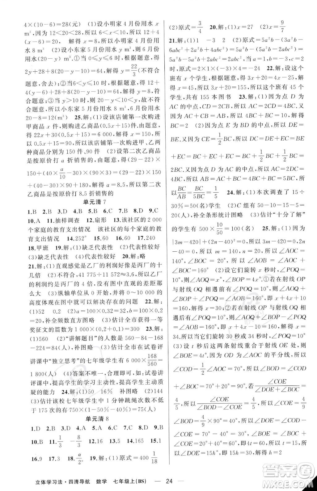 新疆青少年出版社2023年秋季四清導(dǎo)航七年級上冊數(shù)學(xué)北師大版遼寧專版答案