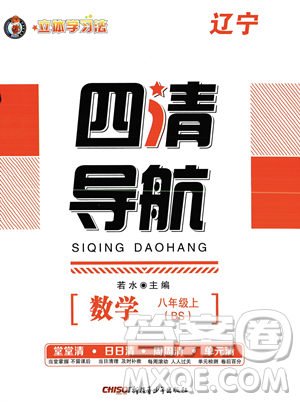 新疆青少年出版社2023年秋季四清導(dǎo)航八年級(jí)上冊數(shù)學(xué)北師大版遼寧專版答案