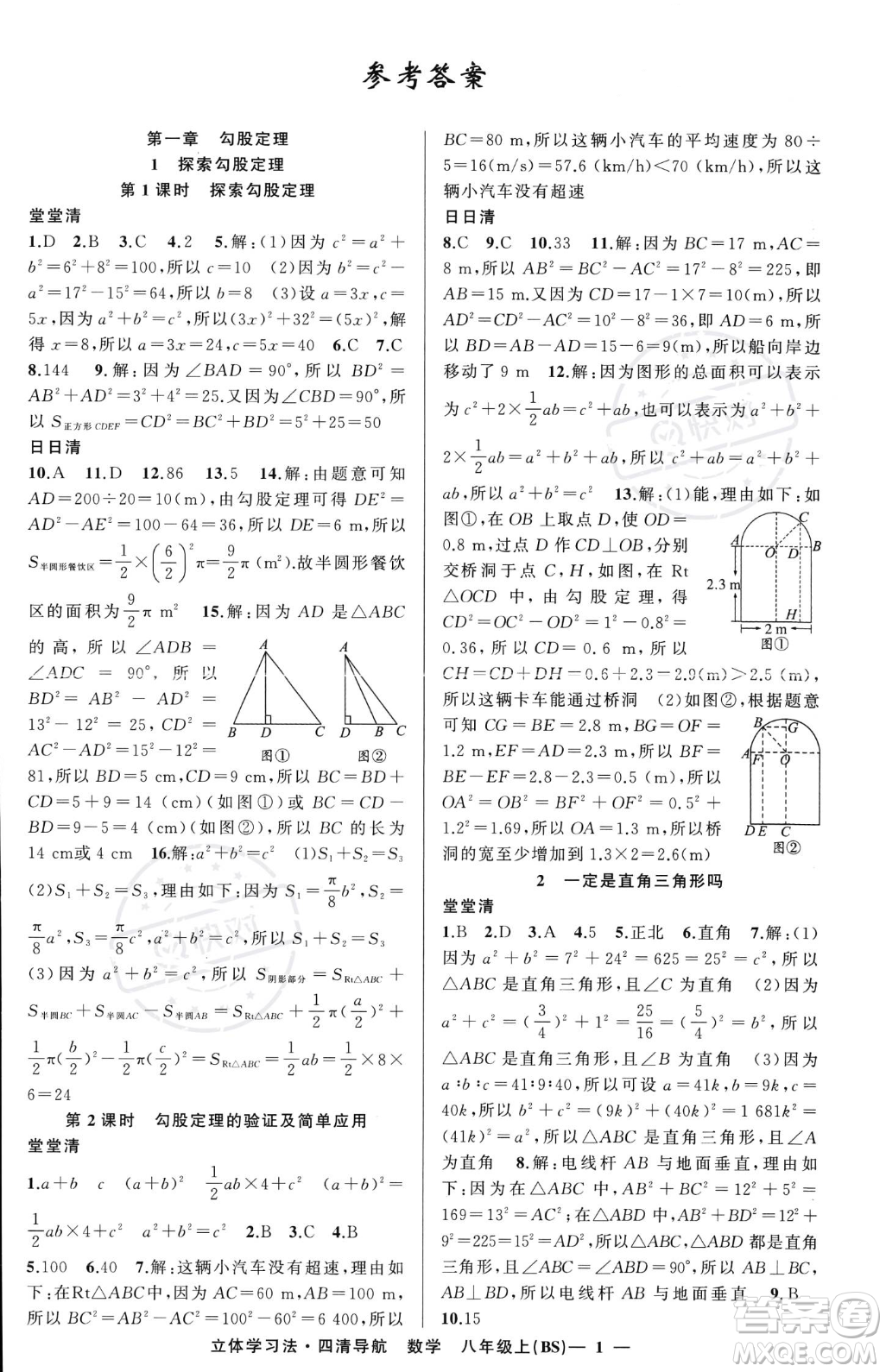 新疆青少年出版社2023年秋季四清導(dǎo)航八年級(jí)上冊數(shù)學(xué)北師大版遼寧專版答案