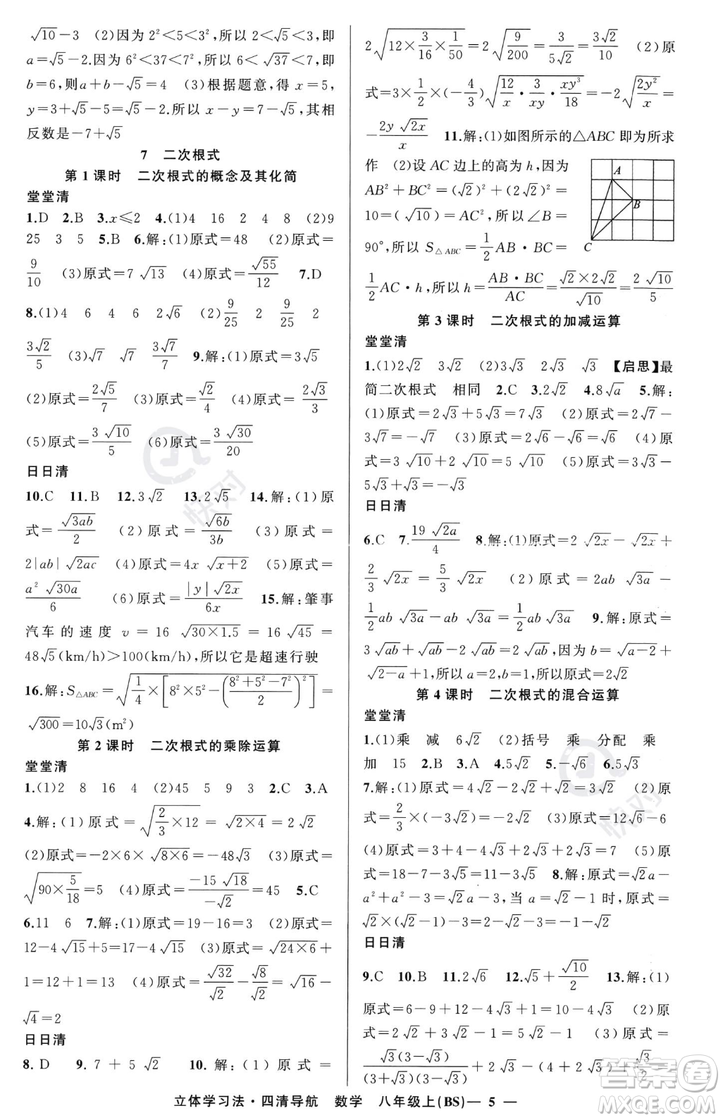新疆青少年出版社2023年秋季四清導(dǎo)航八年級(jí)上冊數(shù)學(xué)北師大版遼寧專版答案