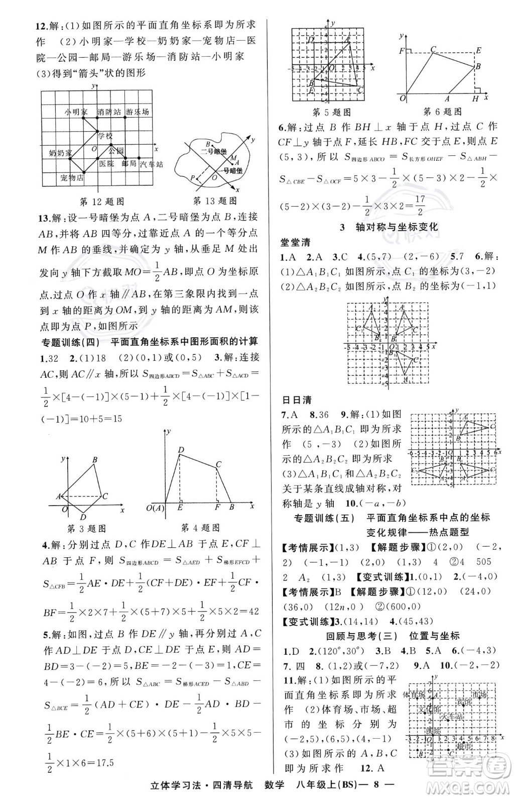 新疆青少年出版社2023年秋季四清導(dǎo)航八年級(jí)上冊數(shù)學(xué)北師大版遼寧專版答案