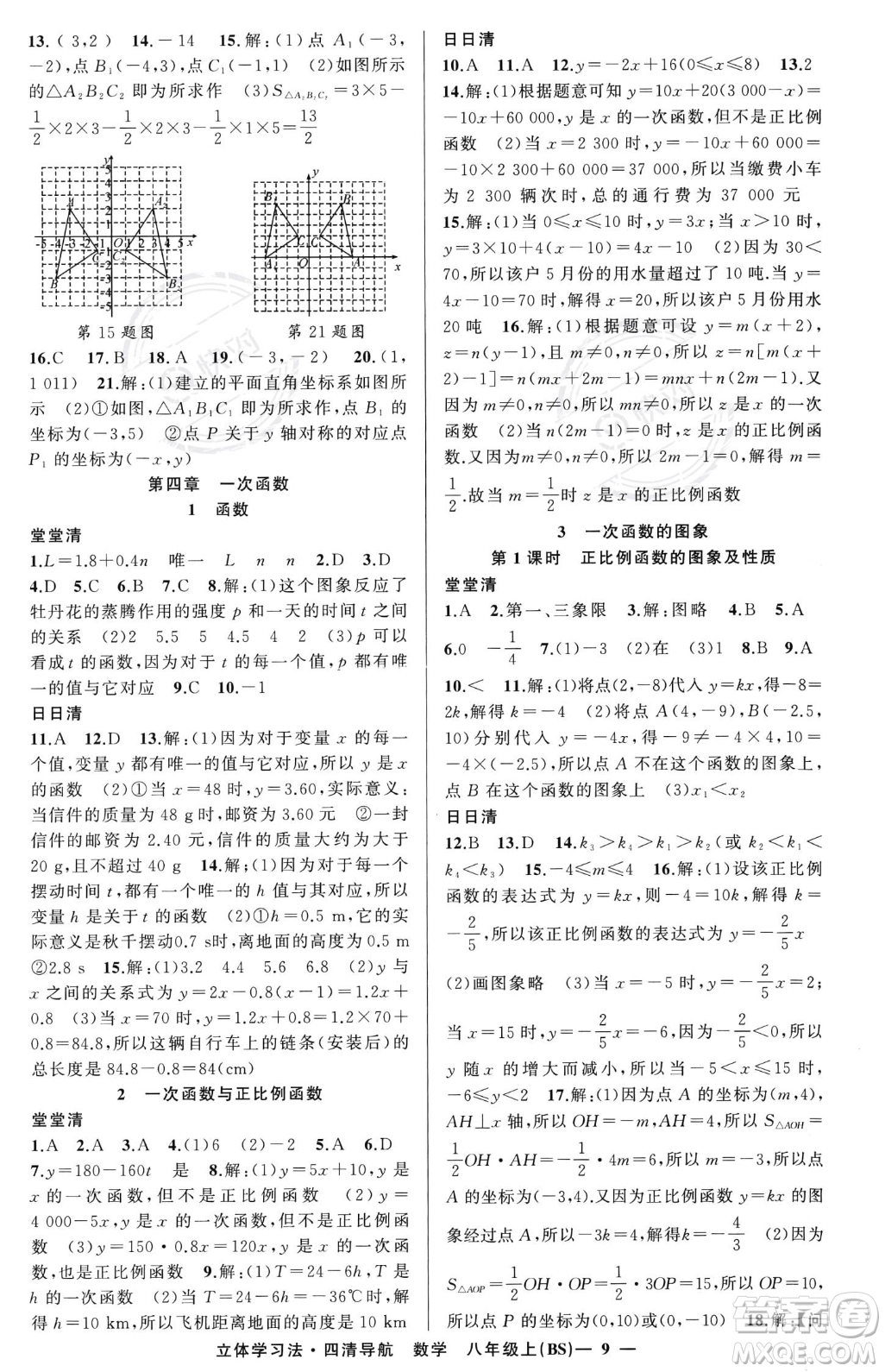 新疆青少年出版社2023年秋季四清導(dǎo)航八年級(jí)上冊數(shù)學(xué)北師大版遼寧專版答案