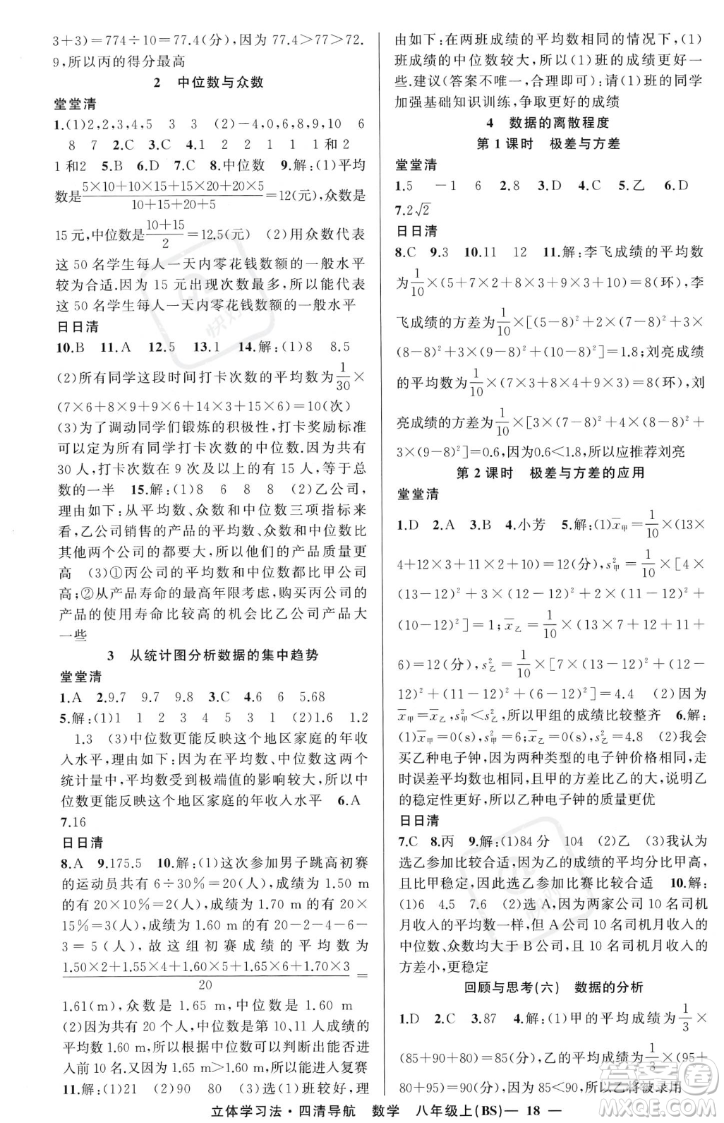 新疆青少年出版社2023年秋季四清導(dǎo)航八年級(jí)上冊數(shù)學(xué)北師大版遼寧專版答案
