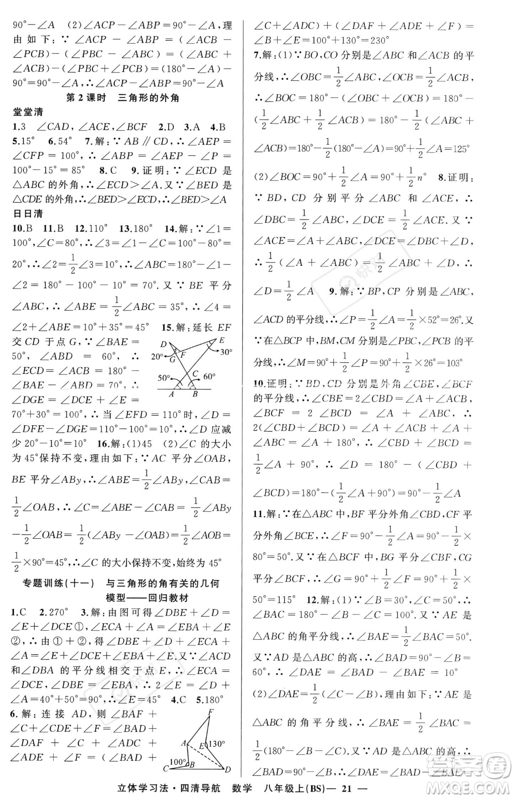 新疆青少年出版社2023年秋季四清導(dǎo)航八年級(jí)上冊數(shù)學(xué)北師大版遼寧專版答案