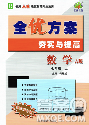 華東師范大學(xué)出版社2023年秋季全優(yōu)方案夯實與提高七年級上冊數(shù)學(xué)人教版A版答案