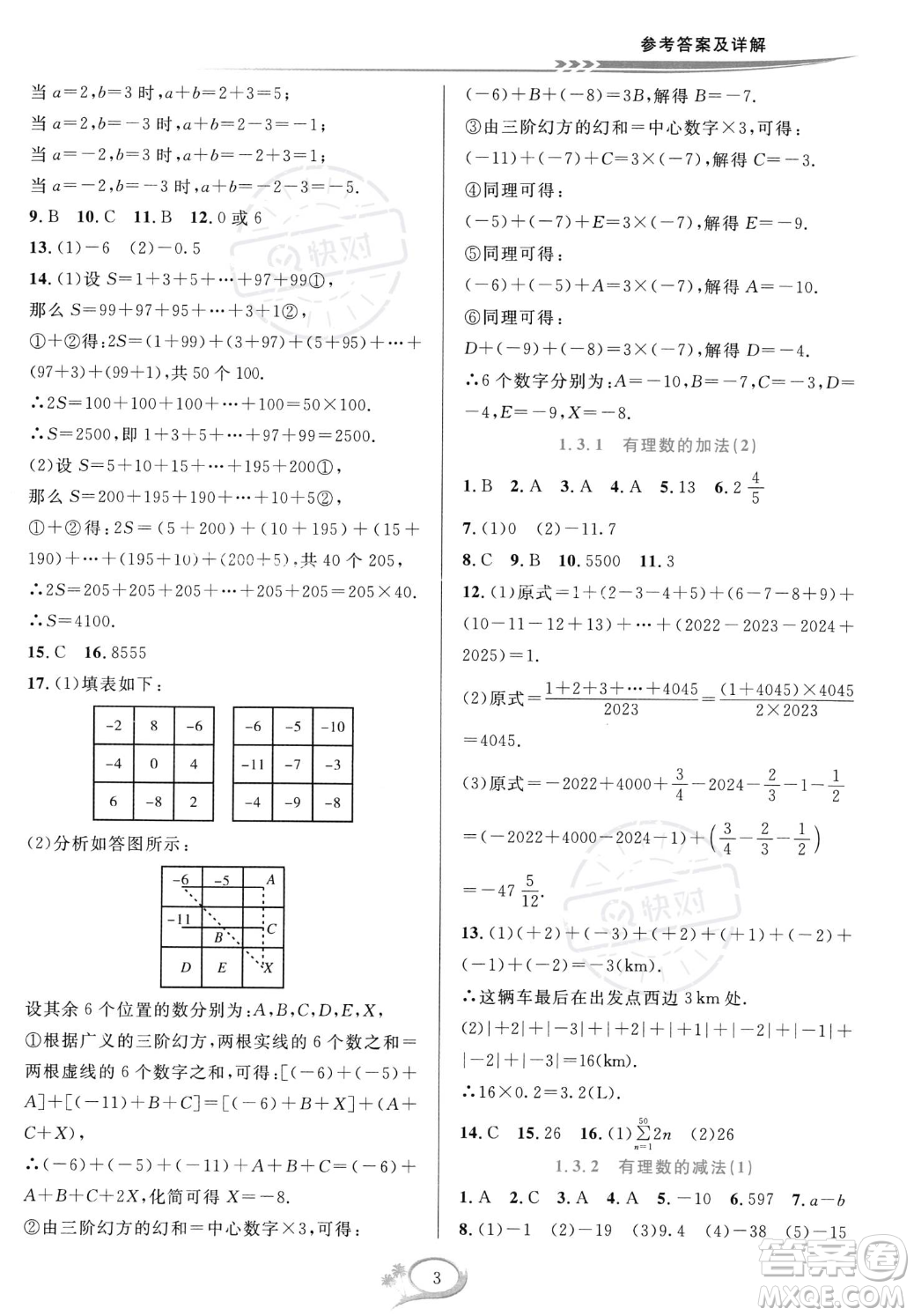 華東師范大學(xué)出版社2023年秋季全優(yōu)方案夯實與提高七年級上冊數(shù)學(xué)人教版A版答案