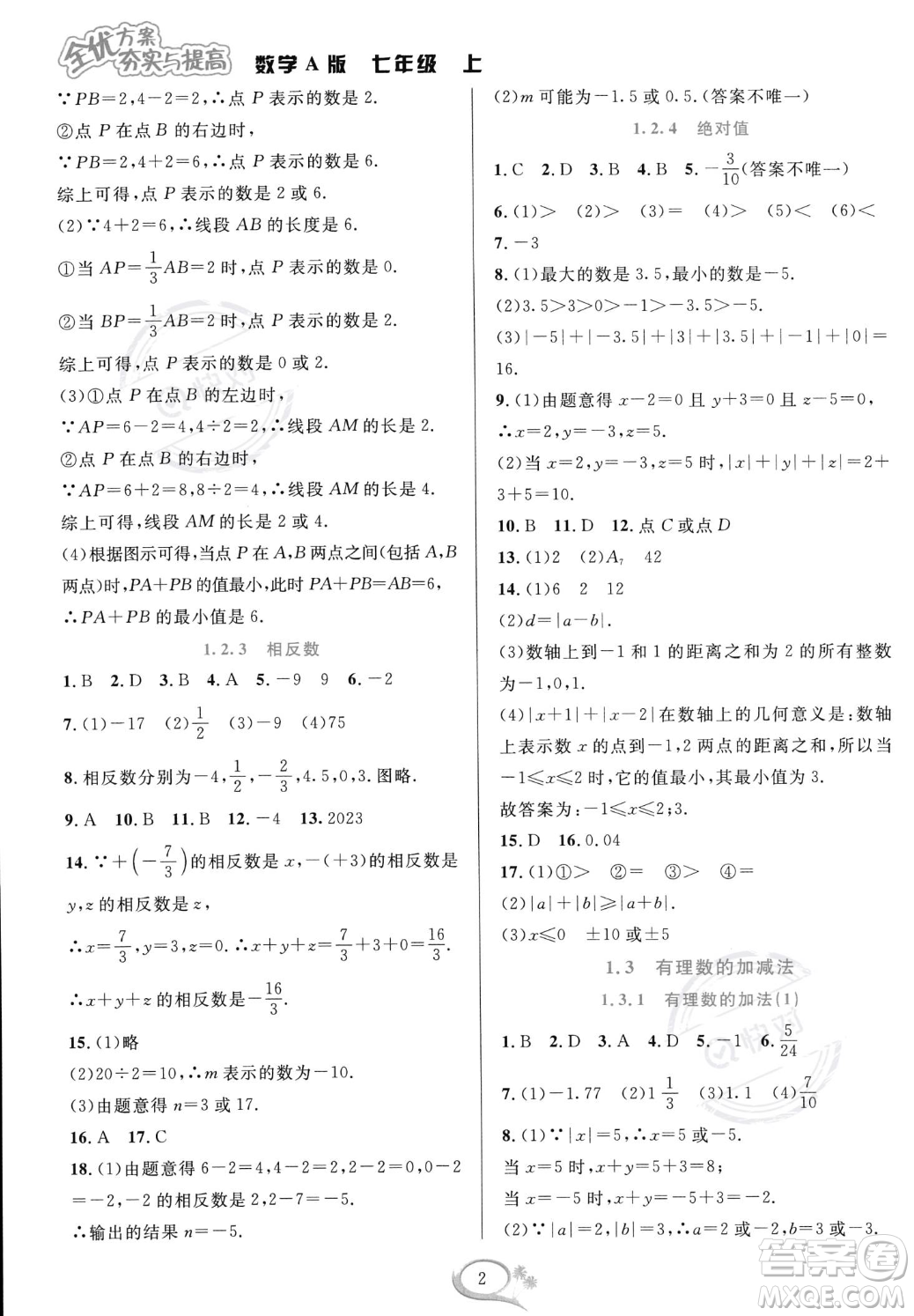 華東師范大學(xué)出版社2023年秋季全優(yōu)方案夯實與提高七年級上冊數(shù)學(xué)人教版A版答案