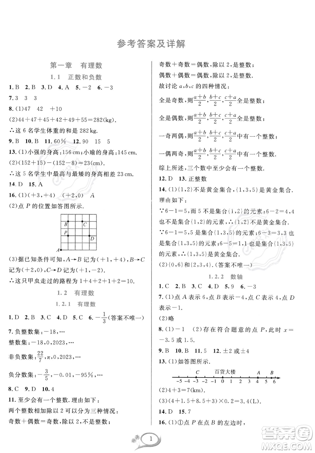 華東師范大學(xué)出版社2023年秋季全優(yōu)方案夯實與提高七年級上冊數(shù)學(xué)人教版A版答案