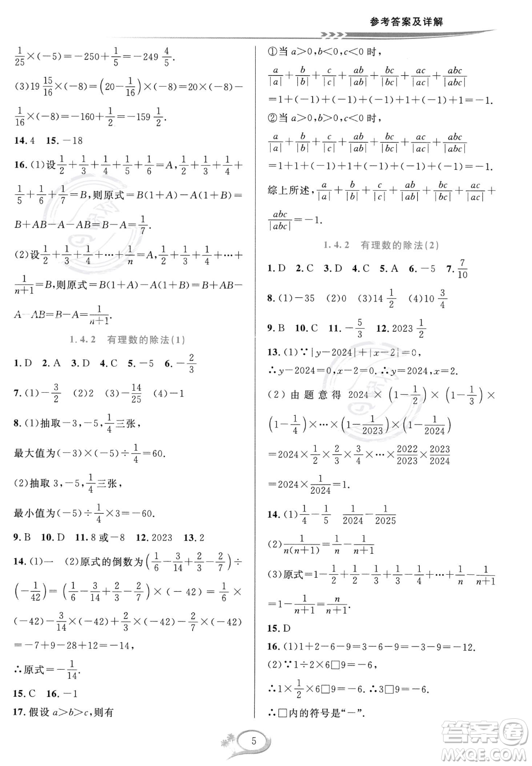 華東師范大學(xué)出版社2023年秋季全優(yōu)方案夯實與提高七年級上冊數(shù)學(xué)人教版A版答案