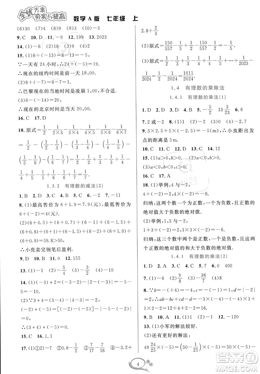 華東師范大學(xué)出版社2023年秋季全優(yōu)方案夯實與提高七年級上冊數(shù)學(xué)人教版A版答案