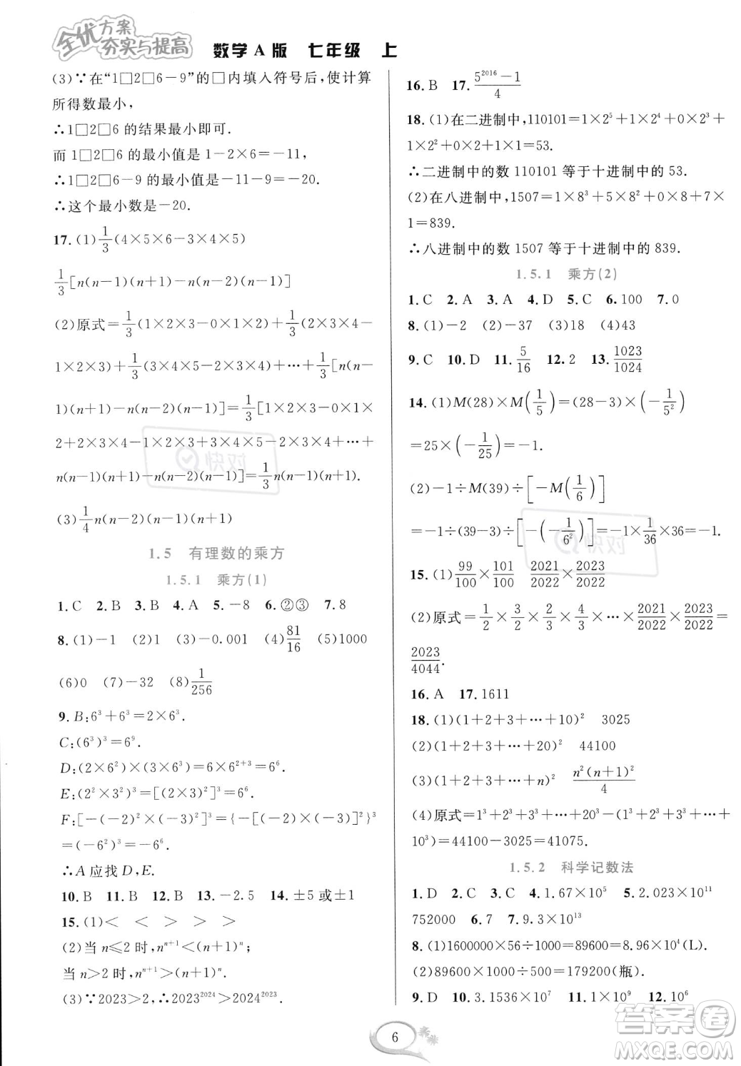 華東師范大學(xué)出版社2023年秋季全優(yōu)方案夯實與提高七年級上冊數(shù)學(xué)人教版A版答案