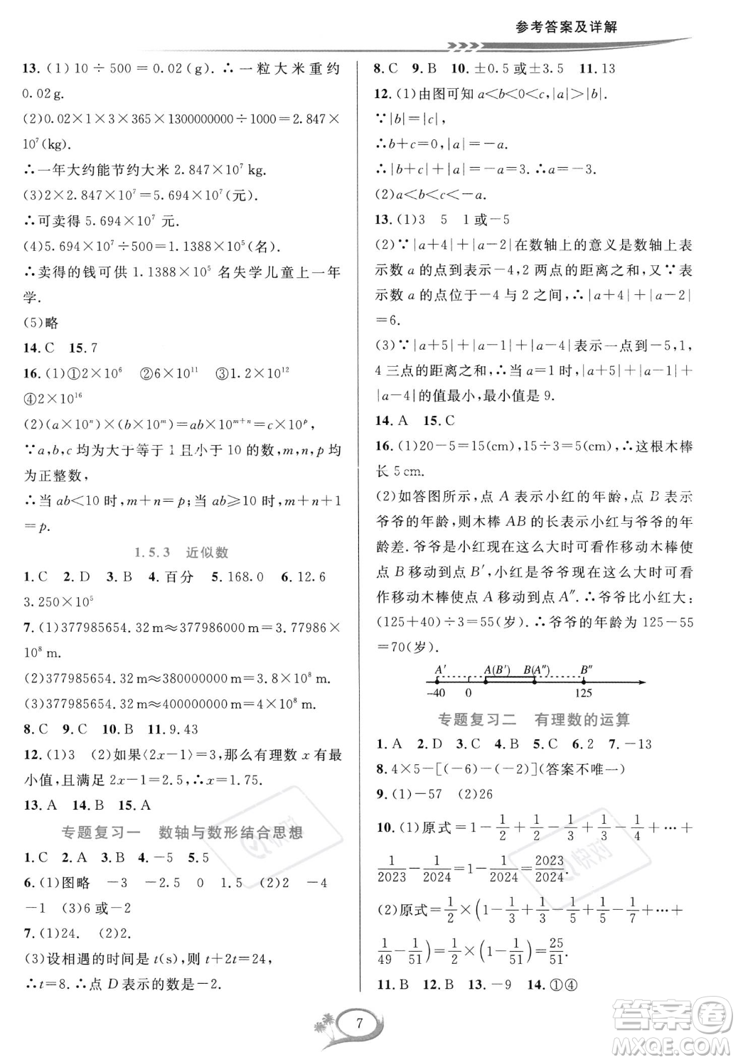 華東師范大學(xué)出版社2023年秋季全優(yōu)方案夯實與提高七年級上冊數(shù)學(xué)人教版A版答案