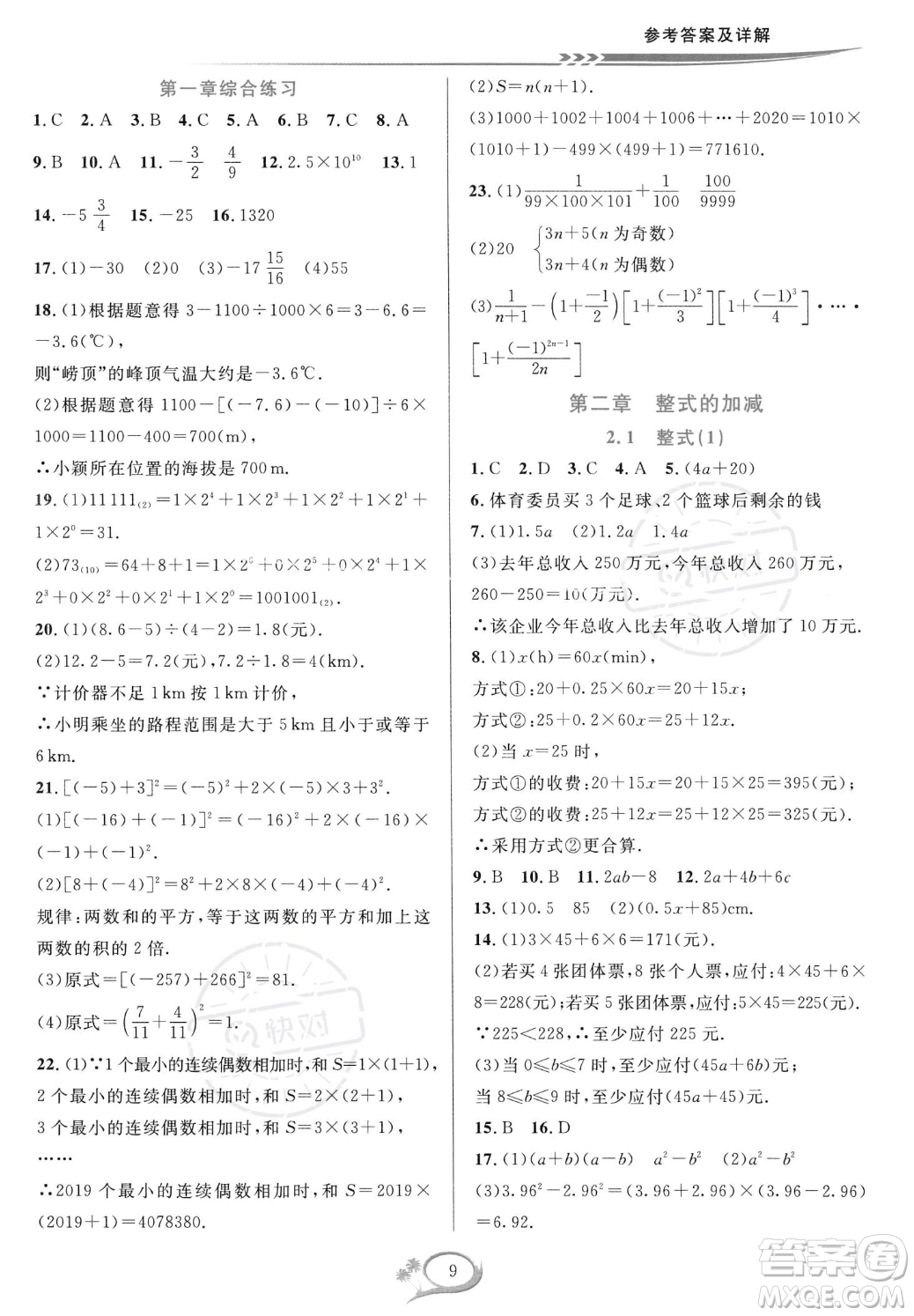 華東師范大學(xué)出版社2023年秋季全優(yōu)方案夯實與提高七年級上冊數(shù)學(xué)人教版A版答案