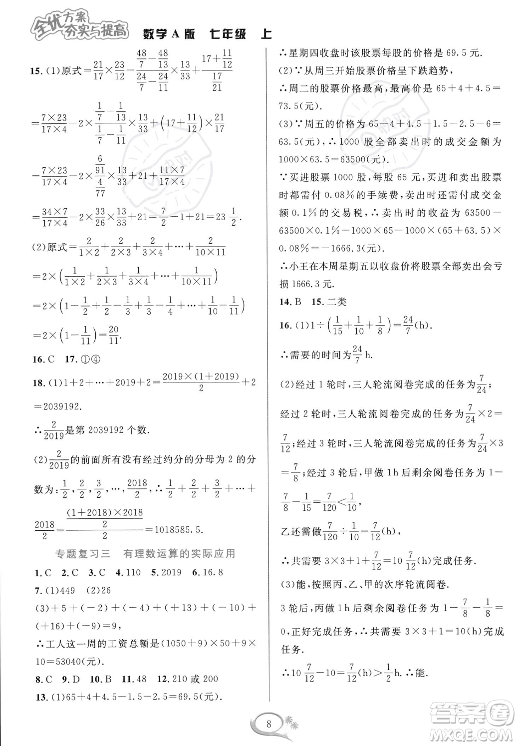 華東師范大學(xué)出版社2023年秋季全優(yōu)方案夯實與提高七年級上冊數(shù)學(xué)人教版A版答案