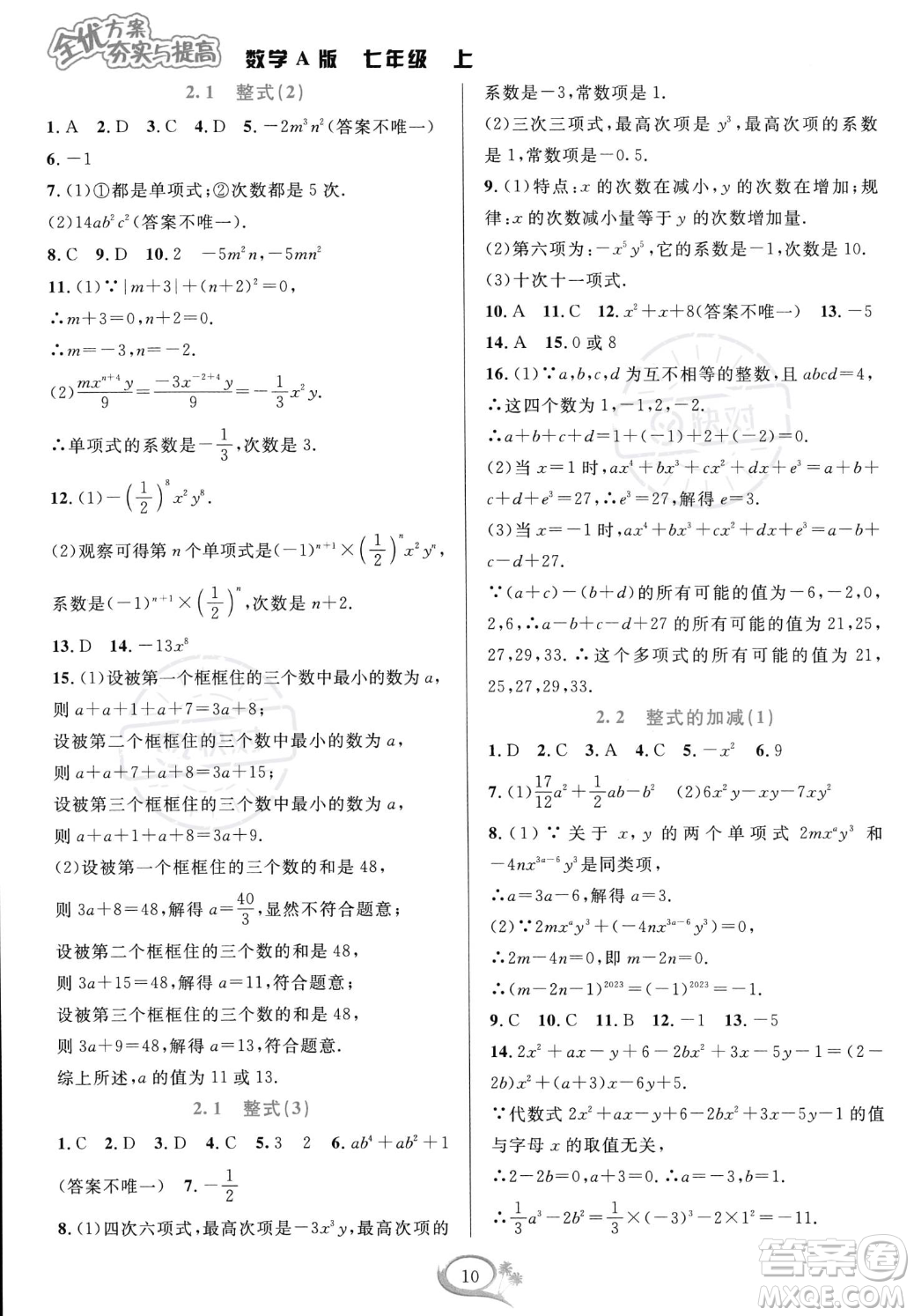 華東師范大學(xué)出版社2023年秋季全優(yōu)方案夯實與提高七年級上冊數(shù)學(xué)人教版A版答案