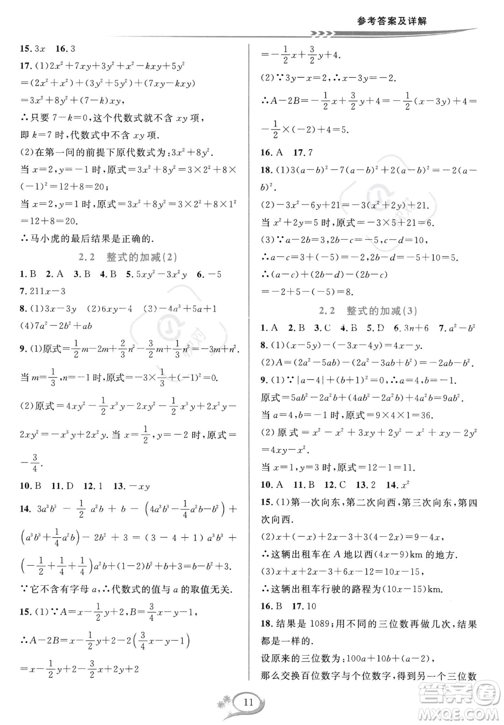 華東師范大學(xué)出版社2023年秋季全優(yōu)方案夯實與提高七年級上冊數(shù)學(xué)人教版A版答案