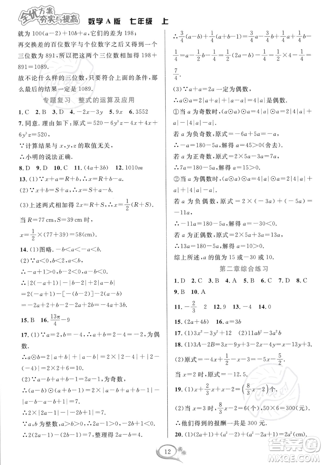 華東師范大學(xué)出版社2023年秋季全優(yōu)方案夯實與提高七年級上冊數(shù)學(xué)人教版A版答案