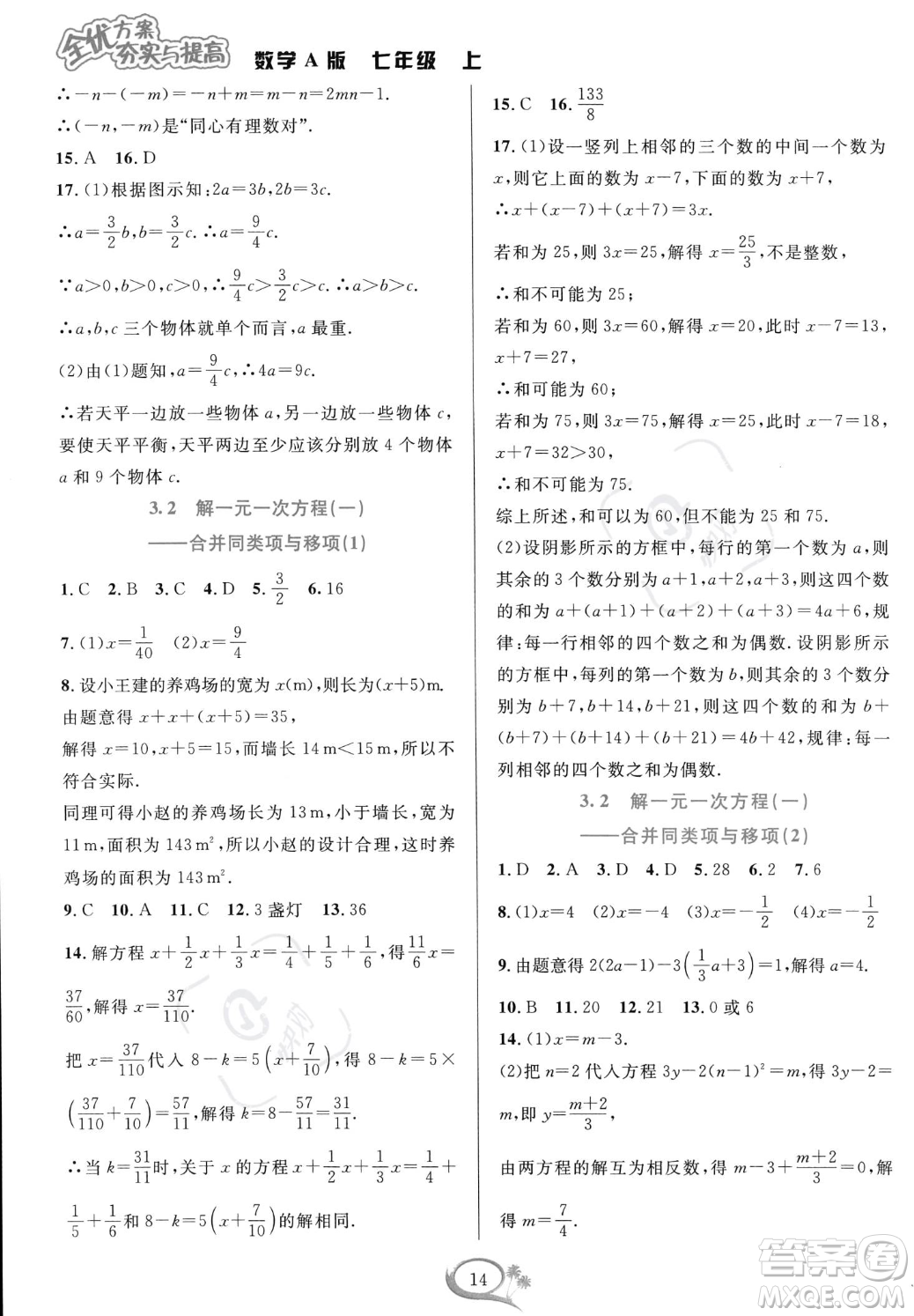 華東師范大學(xué)出版社2023年秋季全優(yōu)方案夯實與提高七年級上冊數(shù)學(xué)人教版A版答案