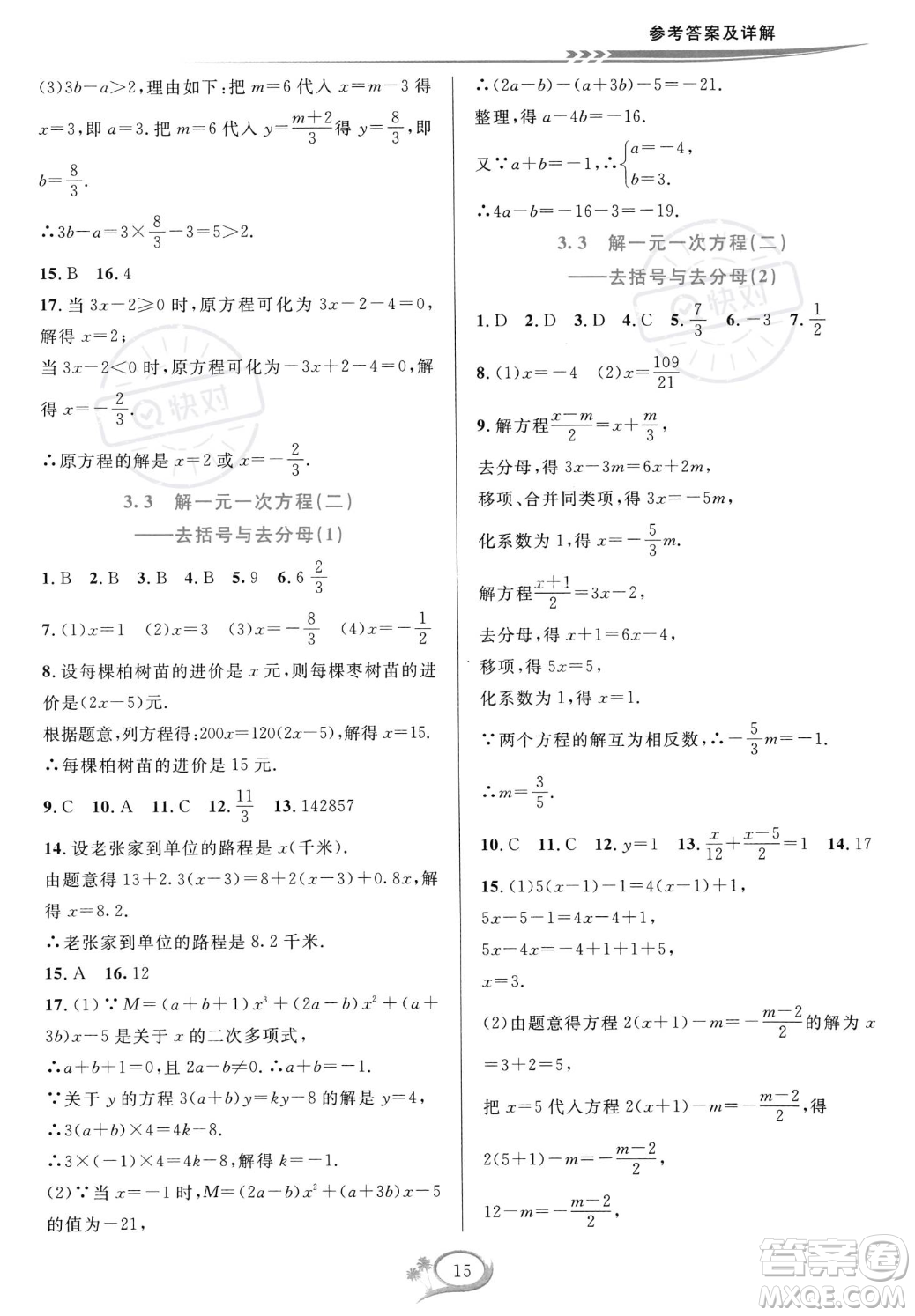 華東師范大學(xué)出版社2023年秋季全優(yōu)方案夯實與提高七年級上冊數(shù)學(xué)人教版A版答案