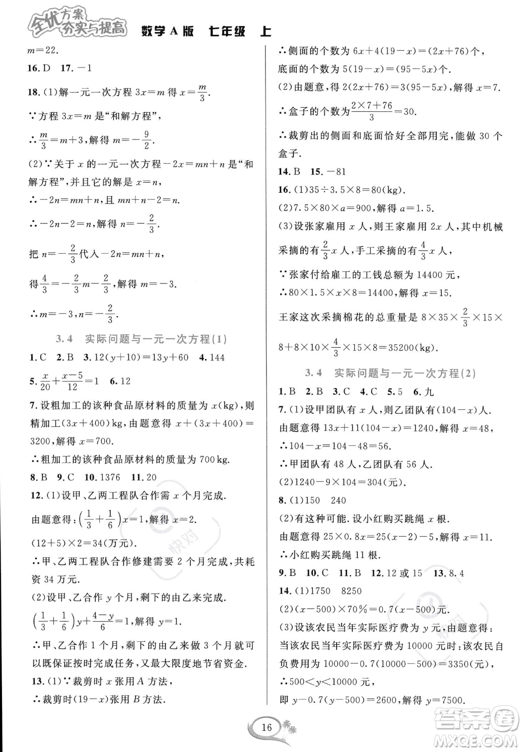 華東師范大學(xué)出版社2023年秋季全優(yōu)方案夯實與提高七年級上冊數(shù)學(xué)人教版A版答案