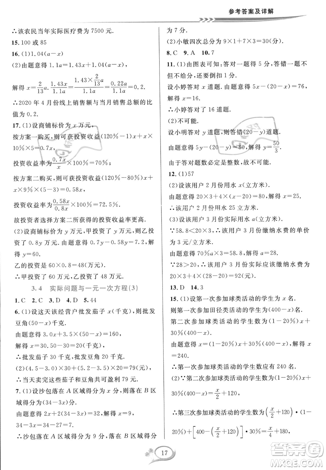 華東師范大學(xué)出版社2023年秋季全優(yōu)方案夯實與提高七年級上冊數(shù)學(xué)人教版A版答案