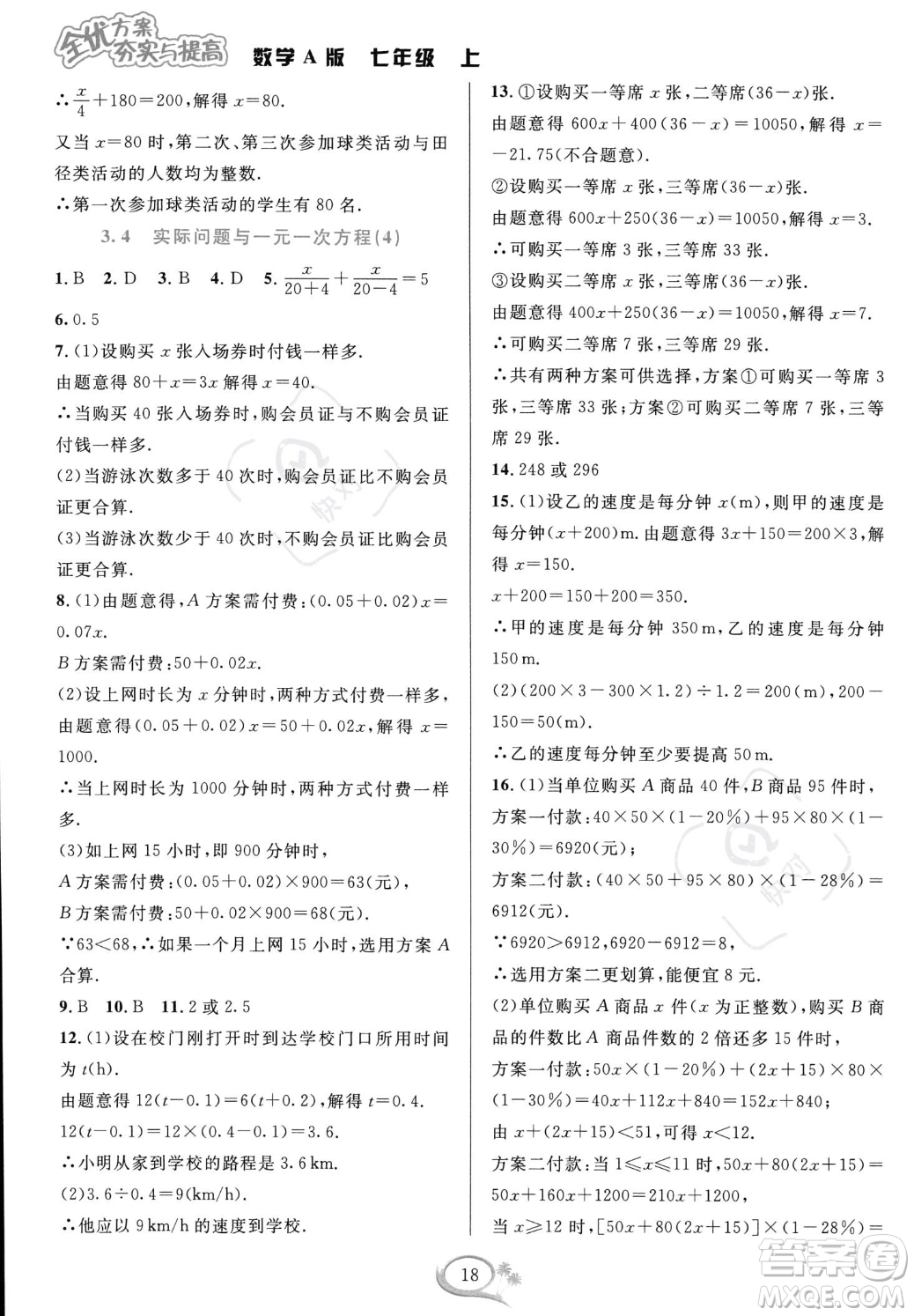華東師范大學(xué)出版社2023年秋季全優(yōu)方案夯實與提高七年級上冊數(shù)學(xué)人教版A版答案
