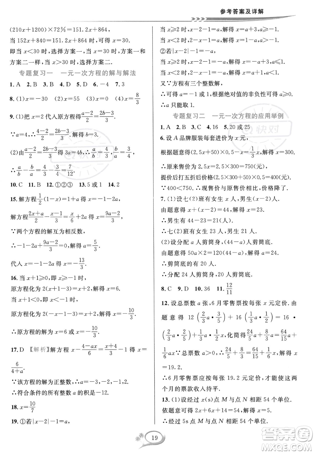 華東師范大學(xué)出版社2023年秋季全優(yōu)方案夯實與提高七年級上冊數(shù)學(xué)人教版A版答案
