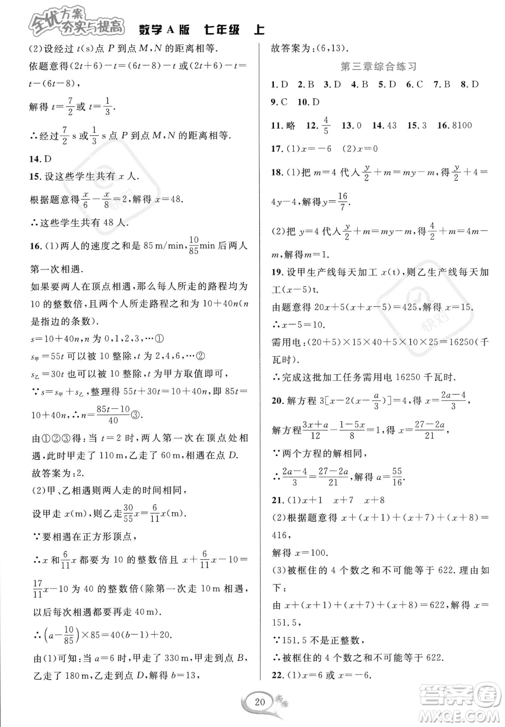華東師范大學(xué)出版社2023年秋季全優(yōu)方案夯實與提高七年級上冊數(shù)學(xué)人教版A版答案