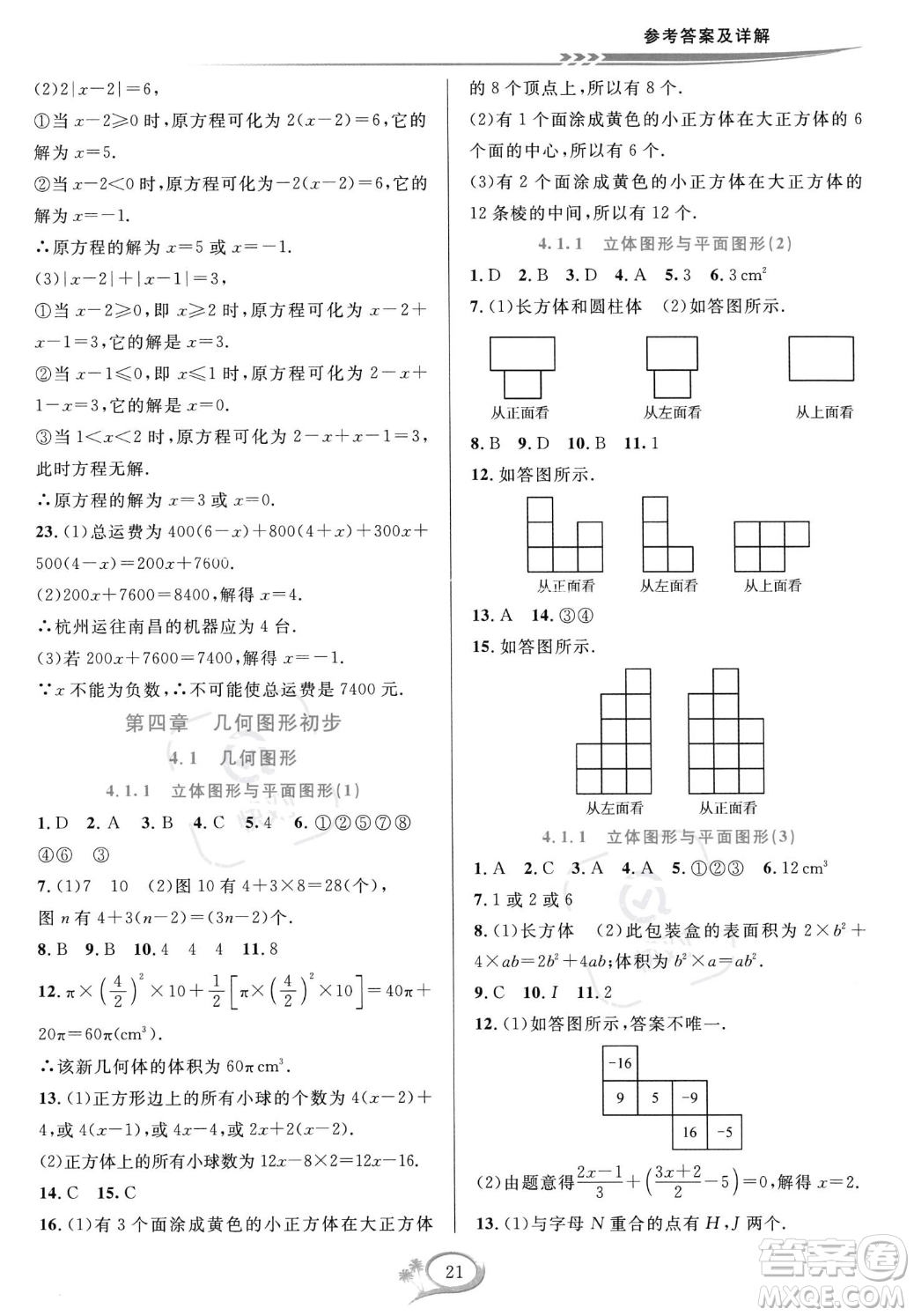華東師范大學(xué)出版社2023年秋季全優(yōu)方案夯實與提高七年級上冊數(shù)學(xué)人教版A版答案