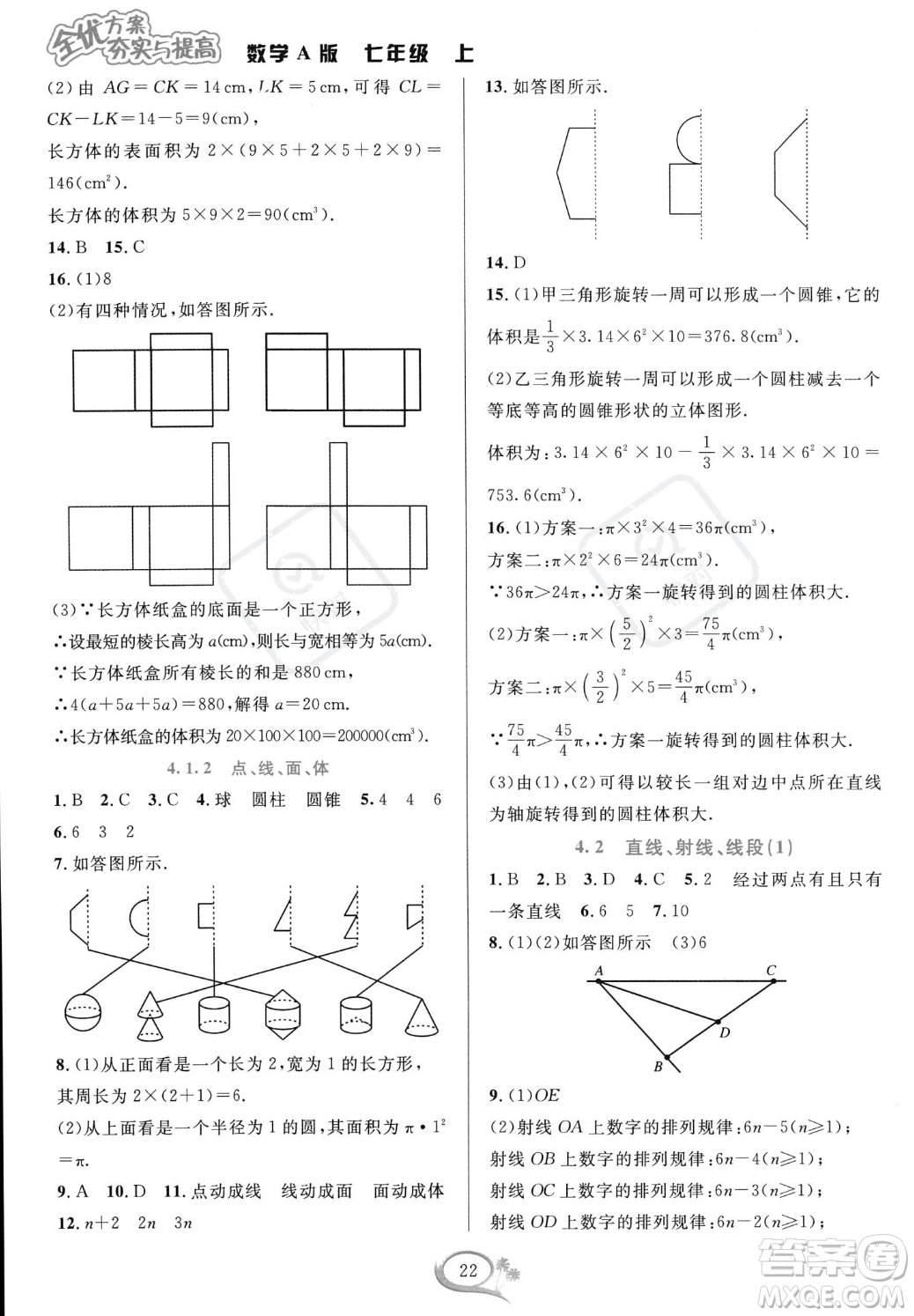 華東師范大學(xué)出版社2023年秋季全優(yōu)方案夯實與提高七年級上冊數(shù)學(xué)人教版A版答案
