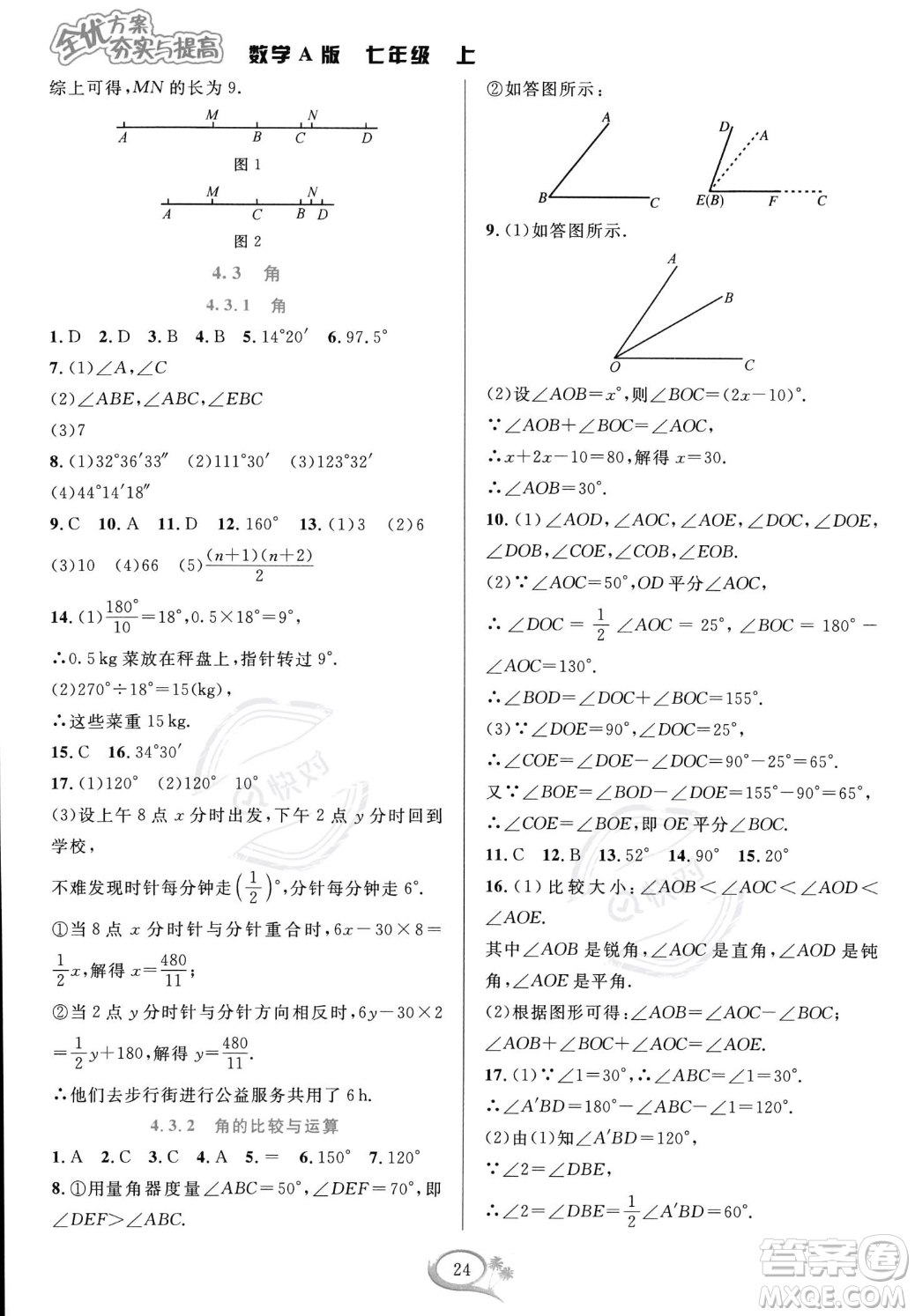 華東師范大學(xué)出版社2023年秋季全優(yōu)方案夯實與提高七年級上冊數(shù)學(xué)人教版A版答案