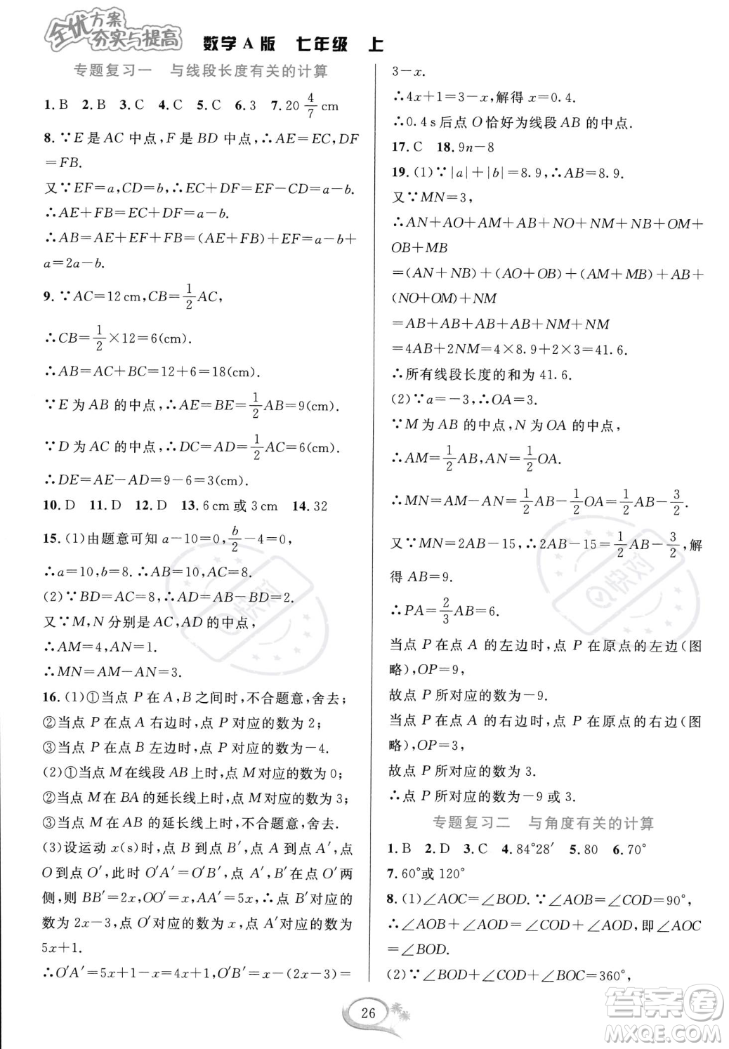 華東師范大學(xué)出版社2023年秋季全優(yōu)方案夯實與提高七年級上冊數(shù)學(xué)人教版A版答案