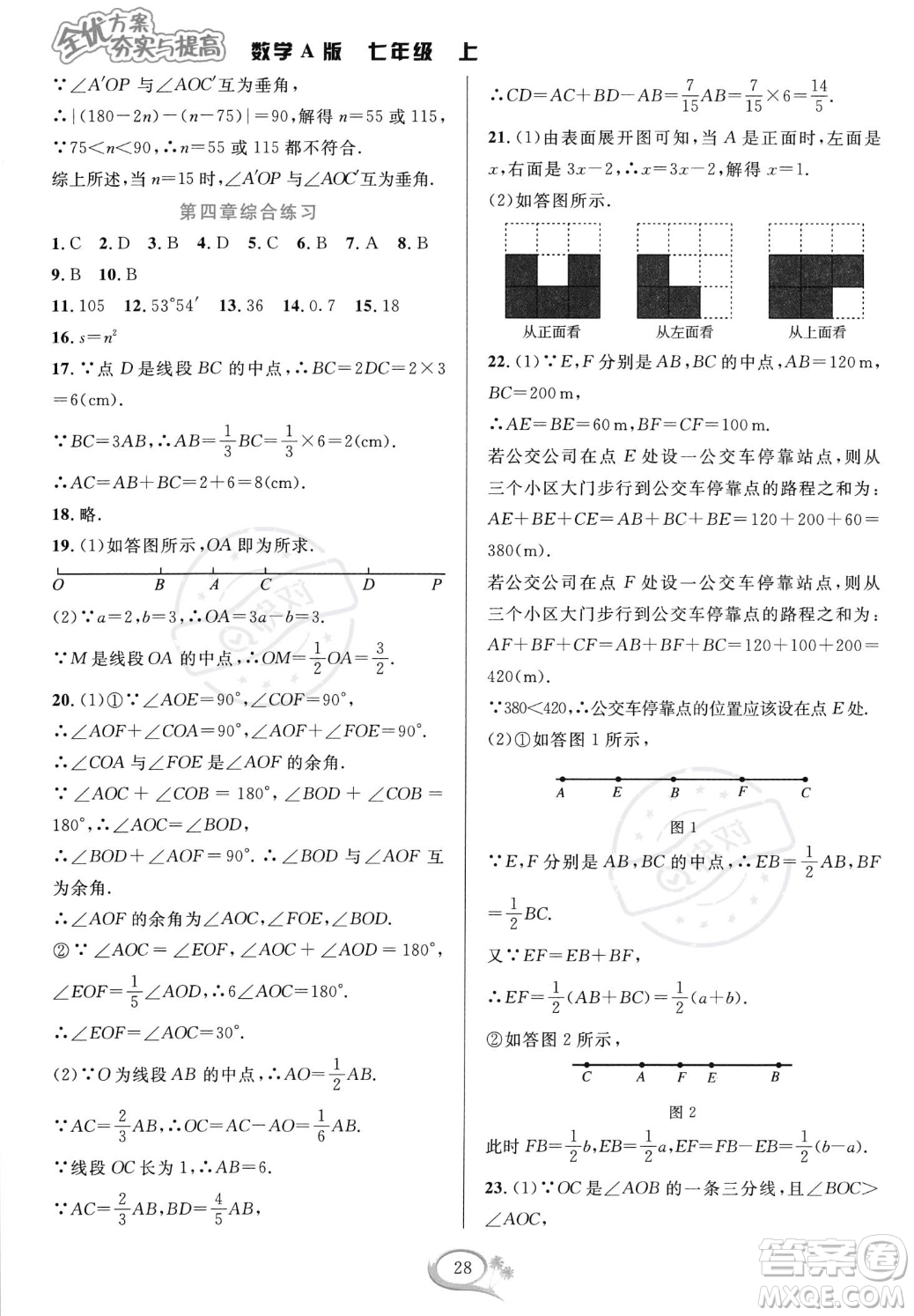 華東師范大學(xué)出版社2023年秋季全優(yōu)方案夯實與提高七年級上冊數(shù)學(xué)人教版A版答案