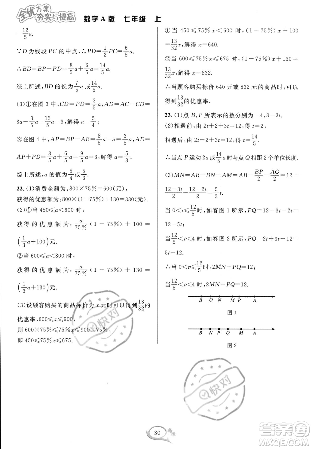 華東師范大學(xué)出版社2023年秋季全優(yōu)方案夯實與提高七年級上冊數(shù)學(xué)人教版A版答案