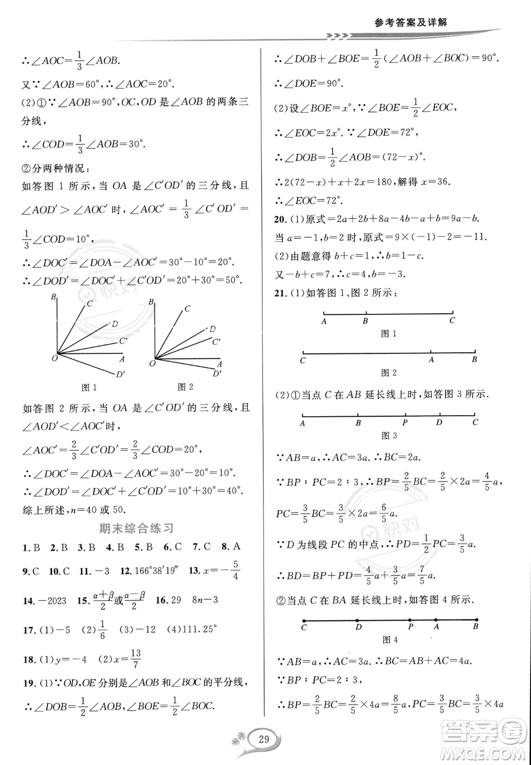 華東師范大學(xué)出版社2023年秋季全優(yōu)方案夯實與提高七年級上冊數(shù)學(xué)人教版A版答案