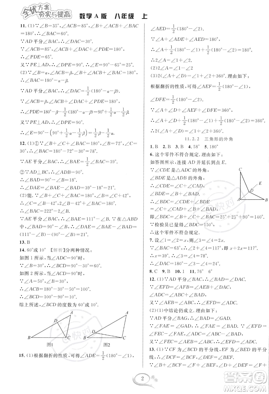 華東師范大學(xué)出版社2023年秋季全優(yōu)方案夯實(shí)與提高八年級(jí)上冊(cè)數(shù)學(xué)人教版A版答案