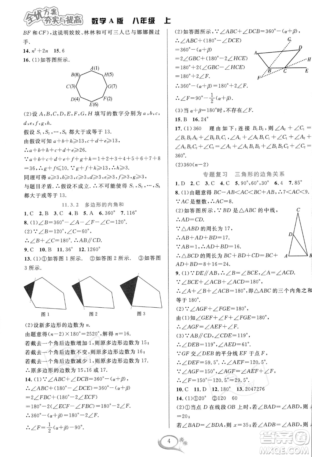華東師范大學(xué)出版社2023年秋季全優(yōu)方案夯實(shí)與提高八年級(jí)上冊(cè)數(shù)學(xué)人教版A版答案