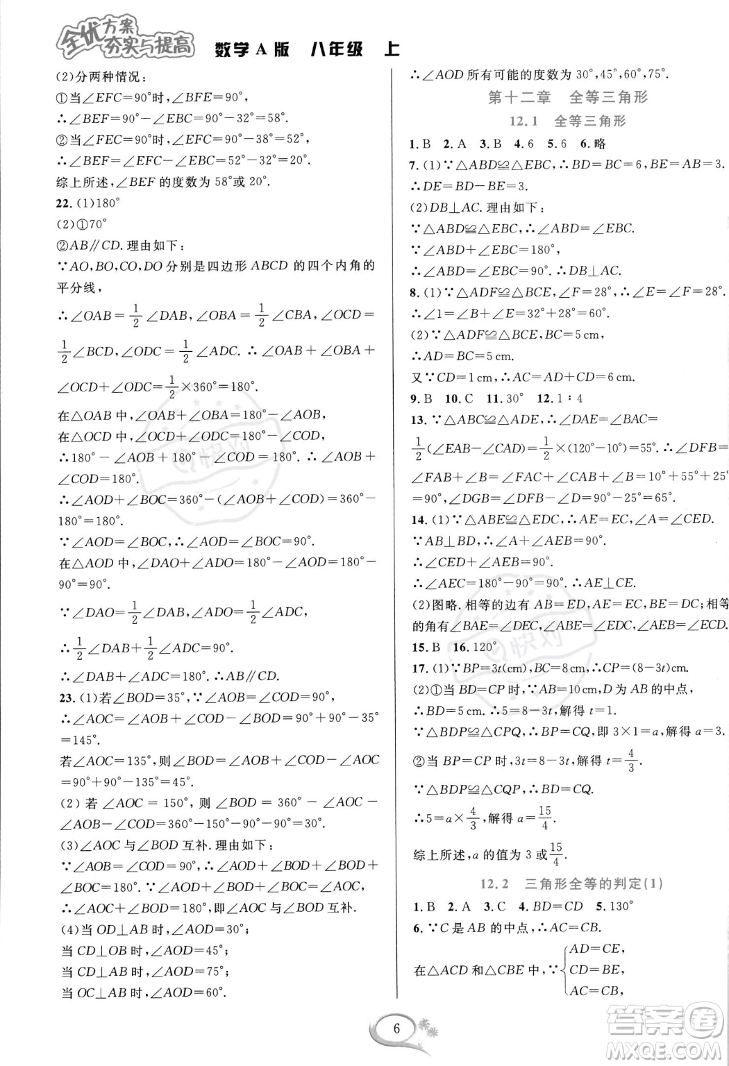 華東師范大學(xué)出版社2023年秋季全優(yōu)方案夯實(shí)與提高八年級(jí)上冊(cè)數(shù)學(xué)人教版A版答案